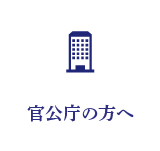 官公庁の方へ