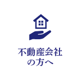 不動産会社の方へ